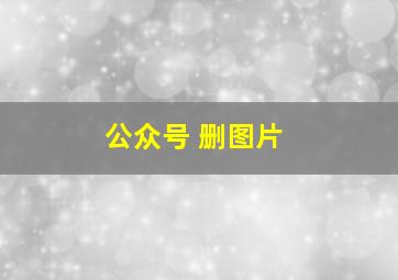 公众号 删图片